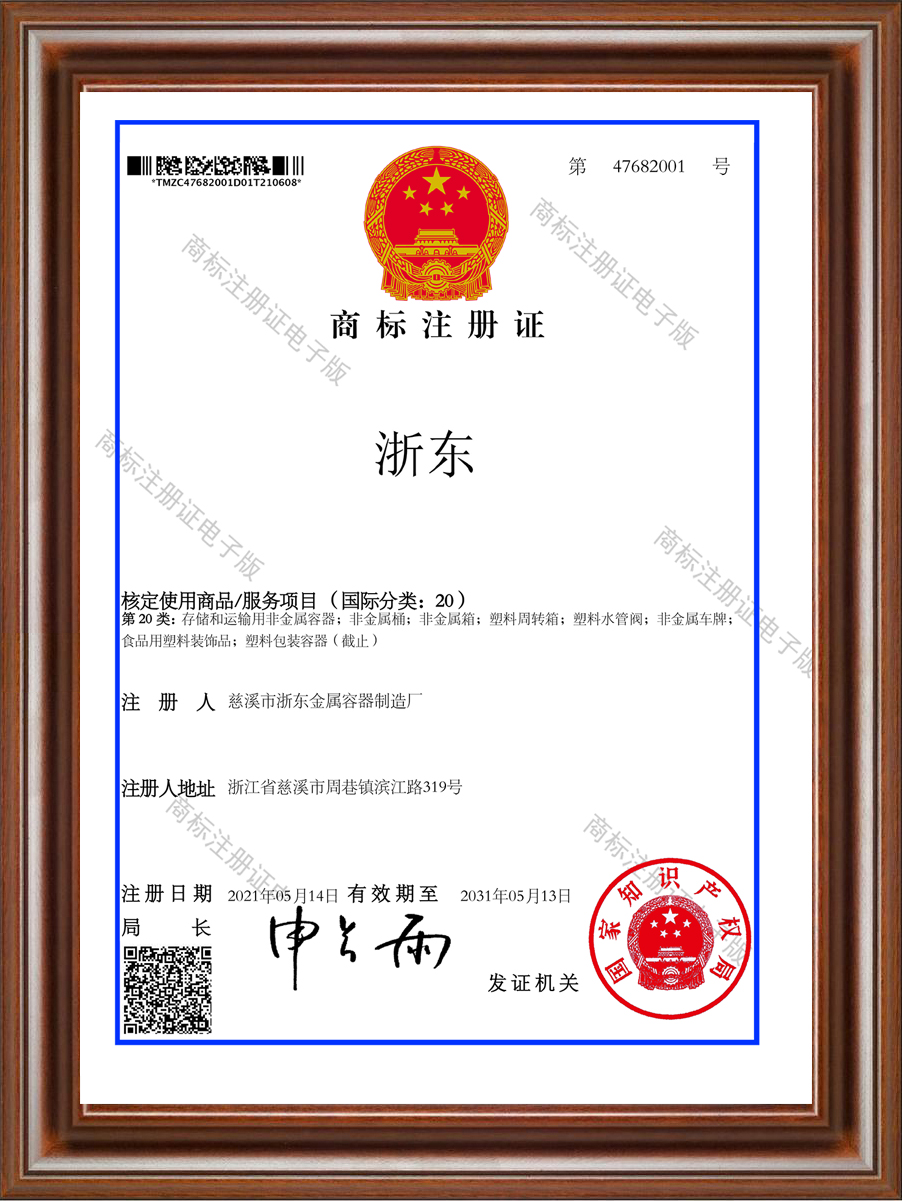 浙东商标注册证书